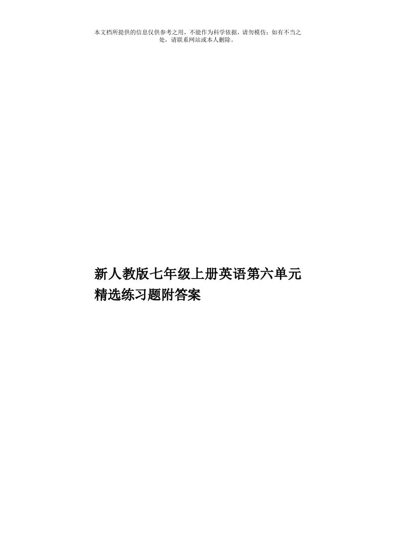 新人教版七年级上册英语第六单元精选练习题附答案模板