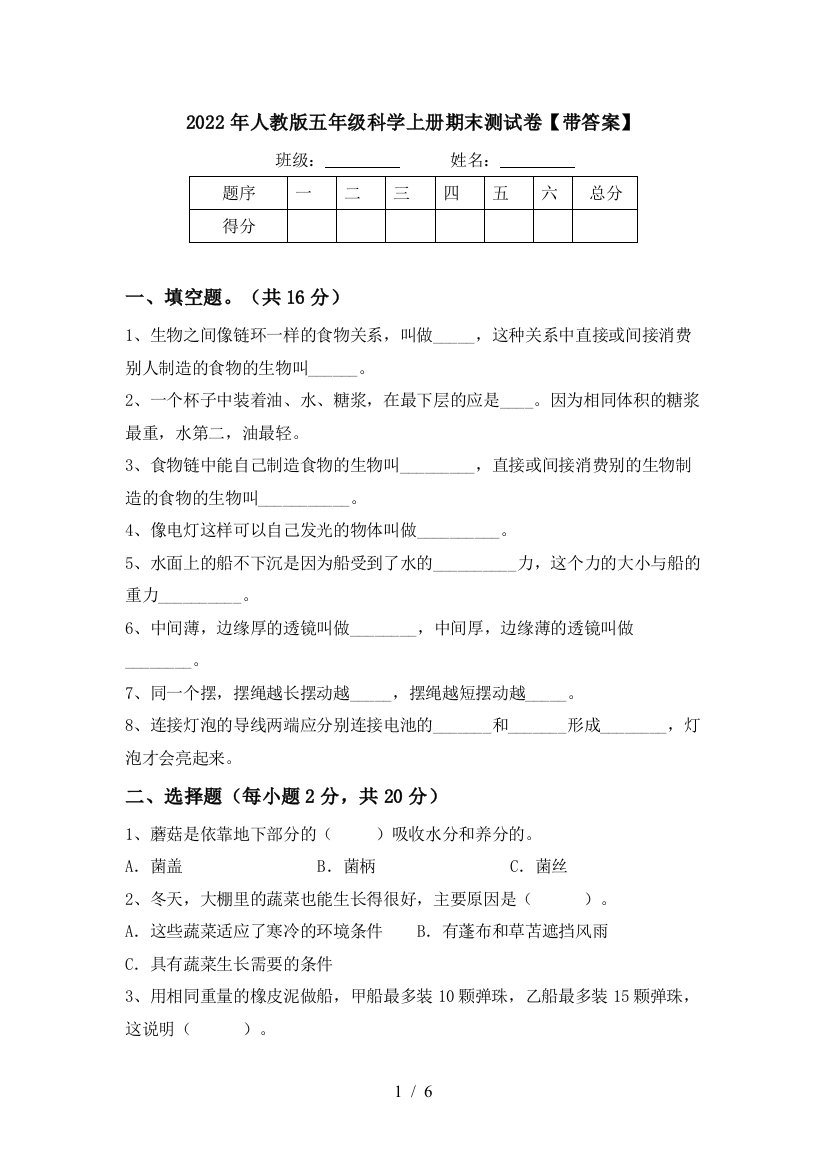 2022年人教版五年级科学上册期末测试卷【带答案】