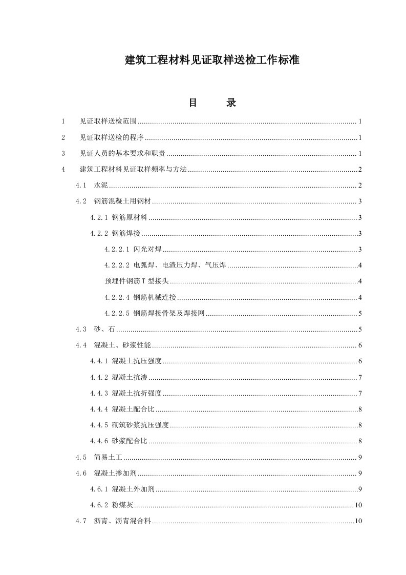 工程建筑工程材料见证取样送检工作标准