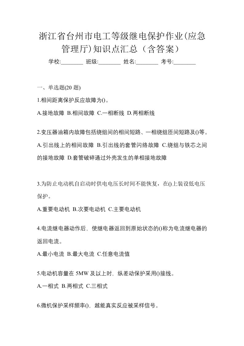 浙江省台州市电工等级继电保护作业应急管理厅知识点汇总含答案