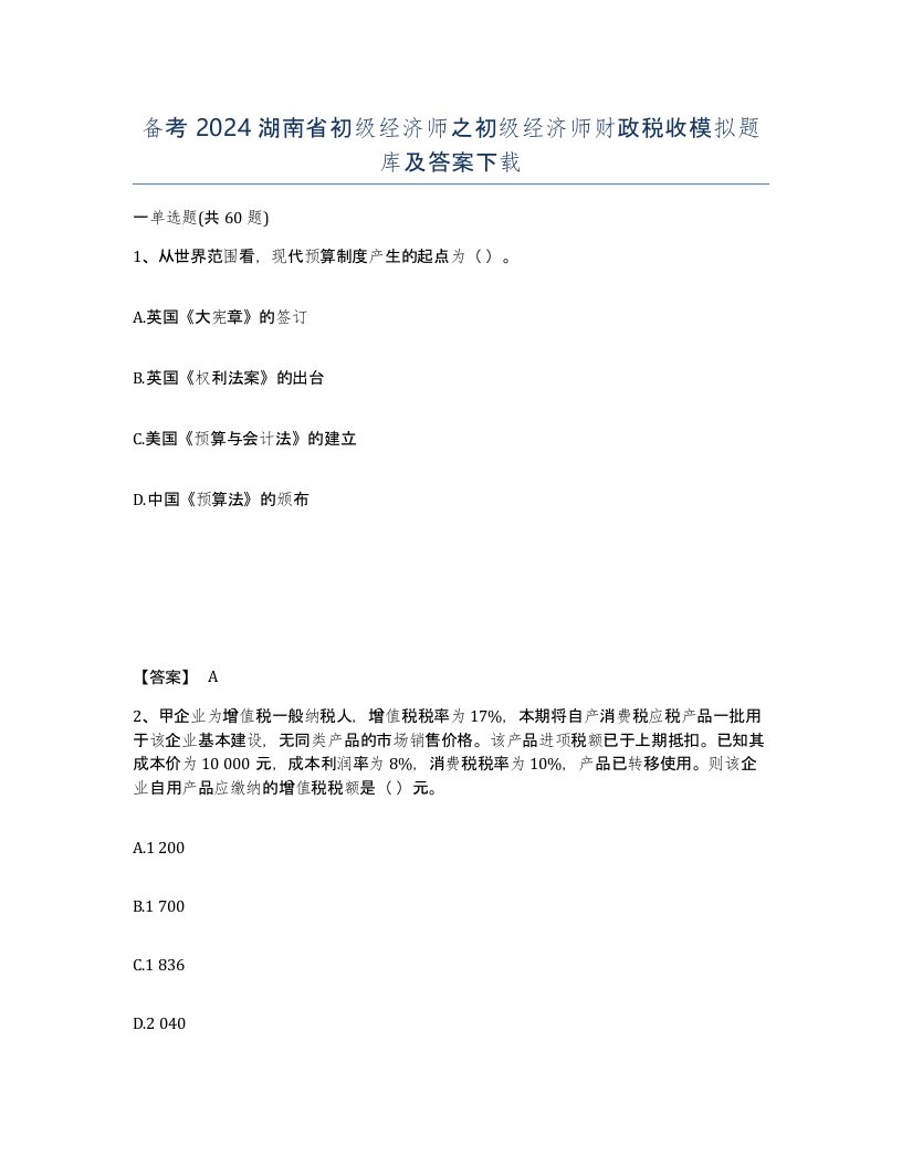 备考2024湖南省初级经济师之初级经济师财政税收模拟题库及答案