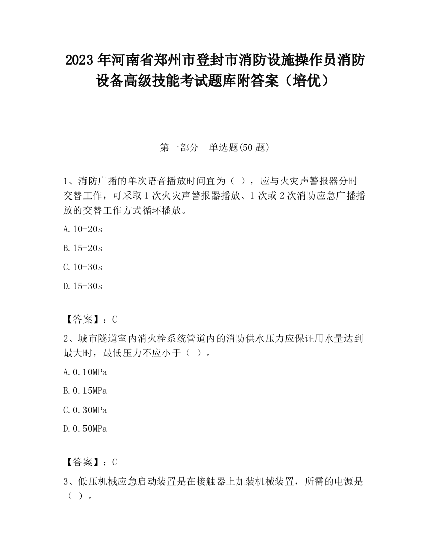 2023年河南省郑州市登封市消防设施操作员消防设备高级技能考试题库附答案（培优）