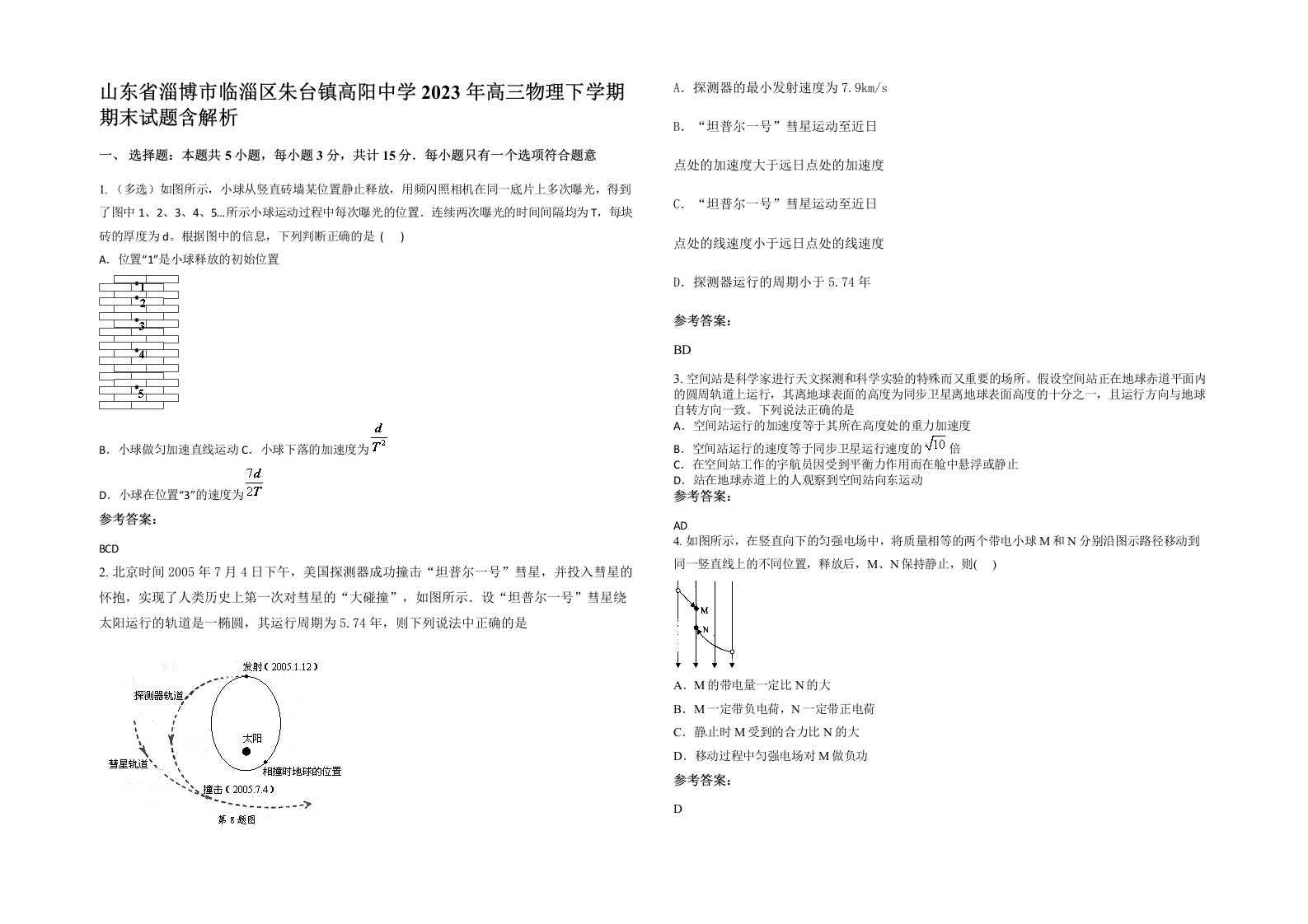 山东省淄博市临淄区朱台镇高阳中学2023年高三物理下学期期末试题含解析