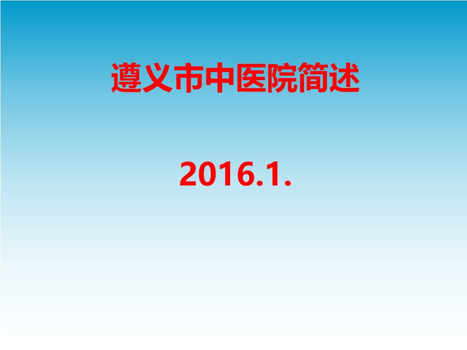 遵义市中医院简述汇总