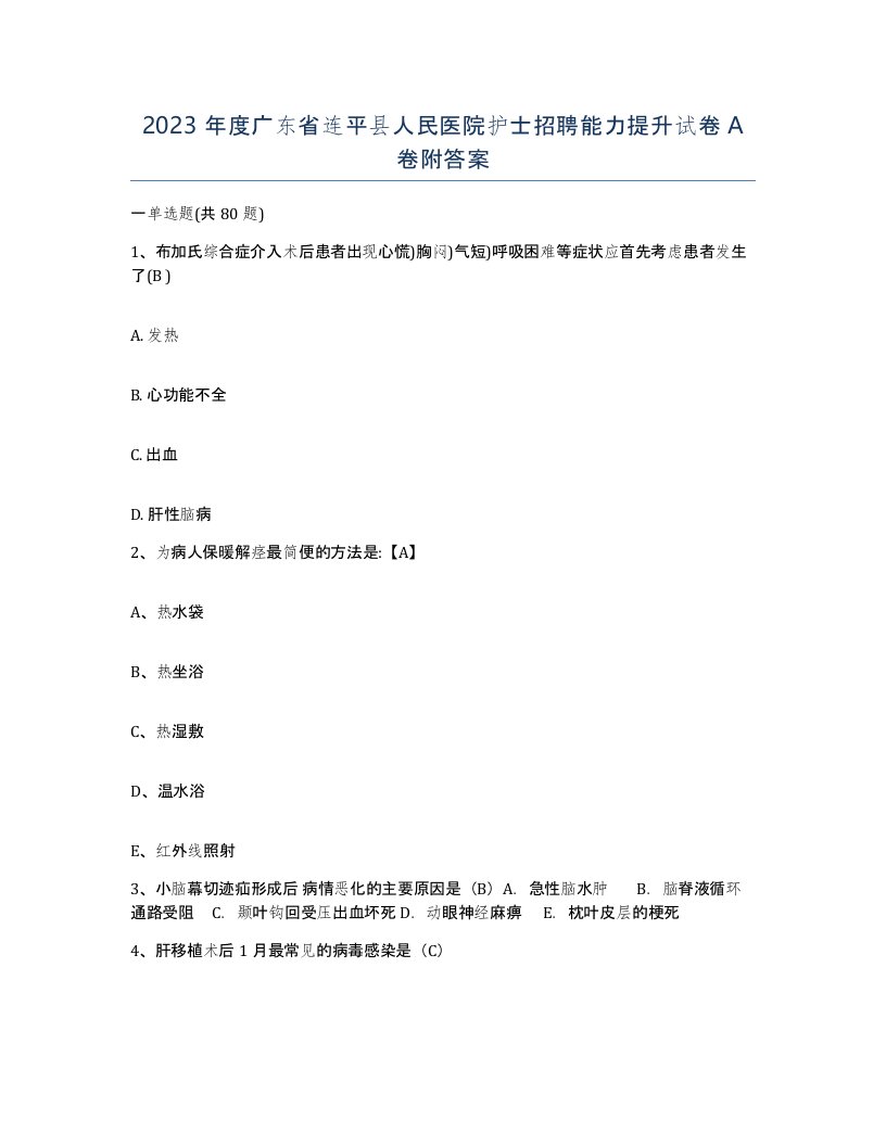 2023年度广东省连平县人民医院护士招聘能力提升试卷A卷附答案