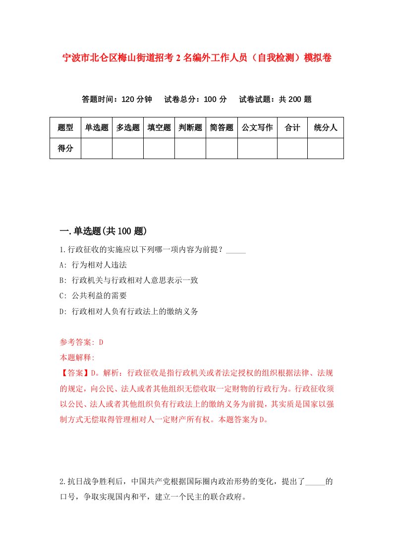 宁波市北仑区梅山街道招考2名编外工作人员自我检测模拟卷4