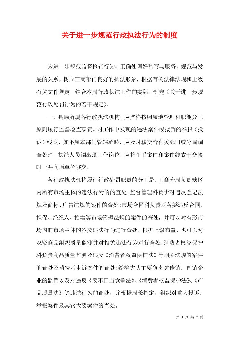 关于进一步规范行政执法行为的制度