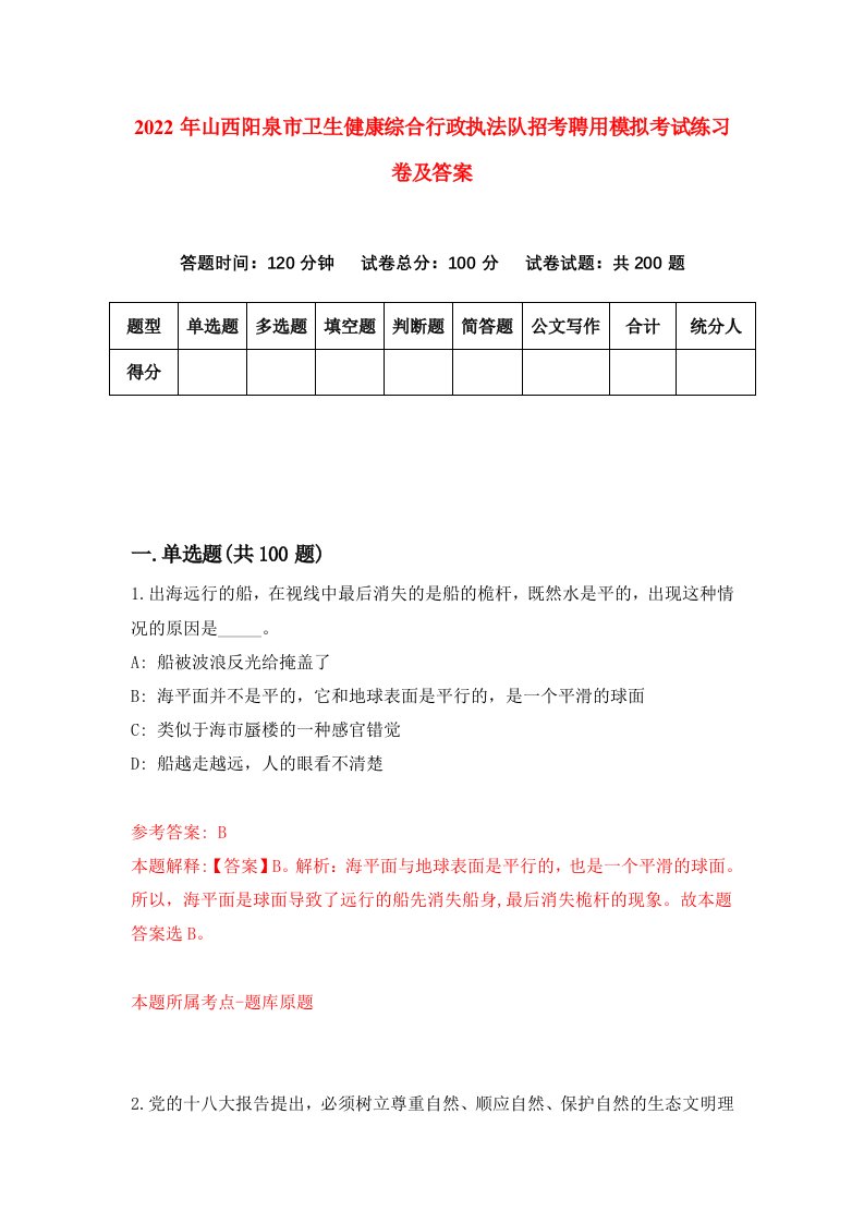 2022年山西阳泉市卫生健康综合行政执法队招考聘用模拟考试练习卷及答案第0卷