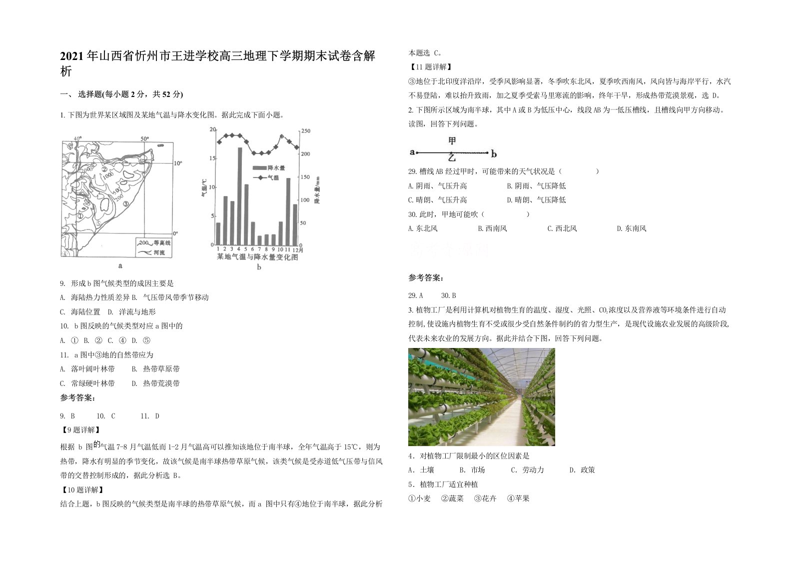 2021年山西省忻州市王进学校高三地理下学期期末试卷含解析