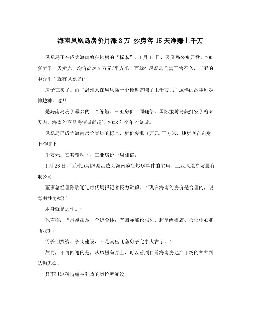 海南凤凰岛房价月涨3万+炒房客15天净赚上千万