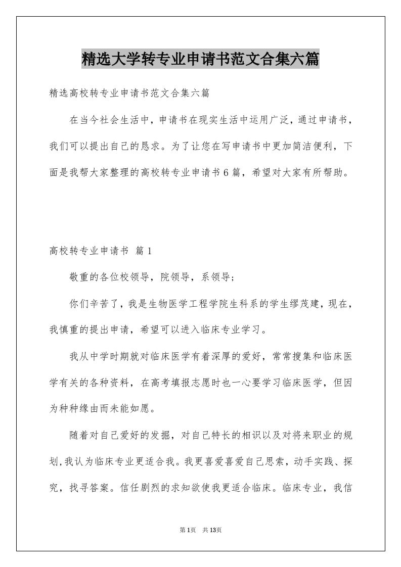 大学转专业申请书范文合集六篇