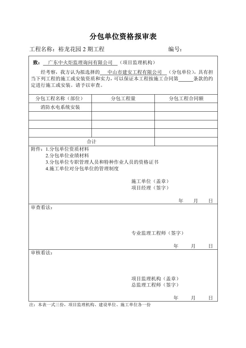 表B.0.4-分包单位资格报审表