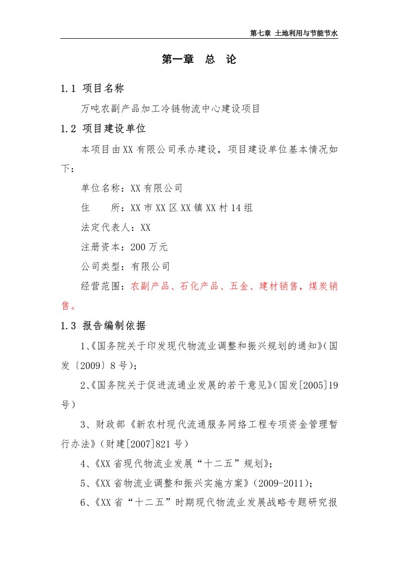 5万吨农副产品加工冷链物流中心建设项目投资可研报告