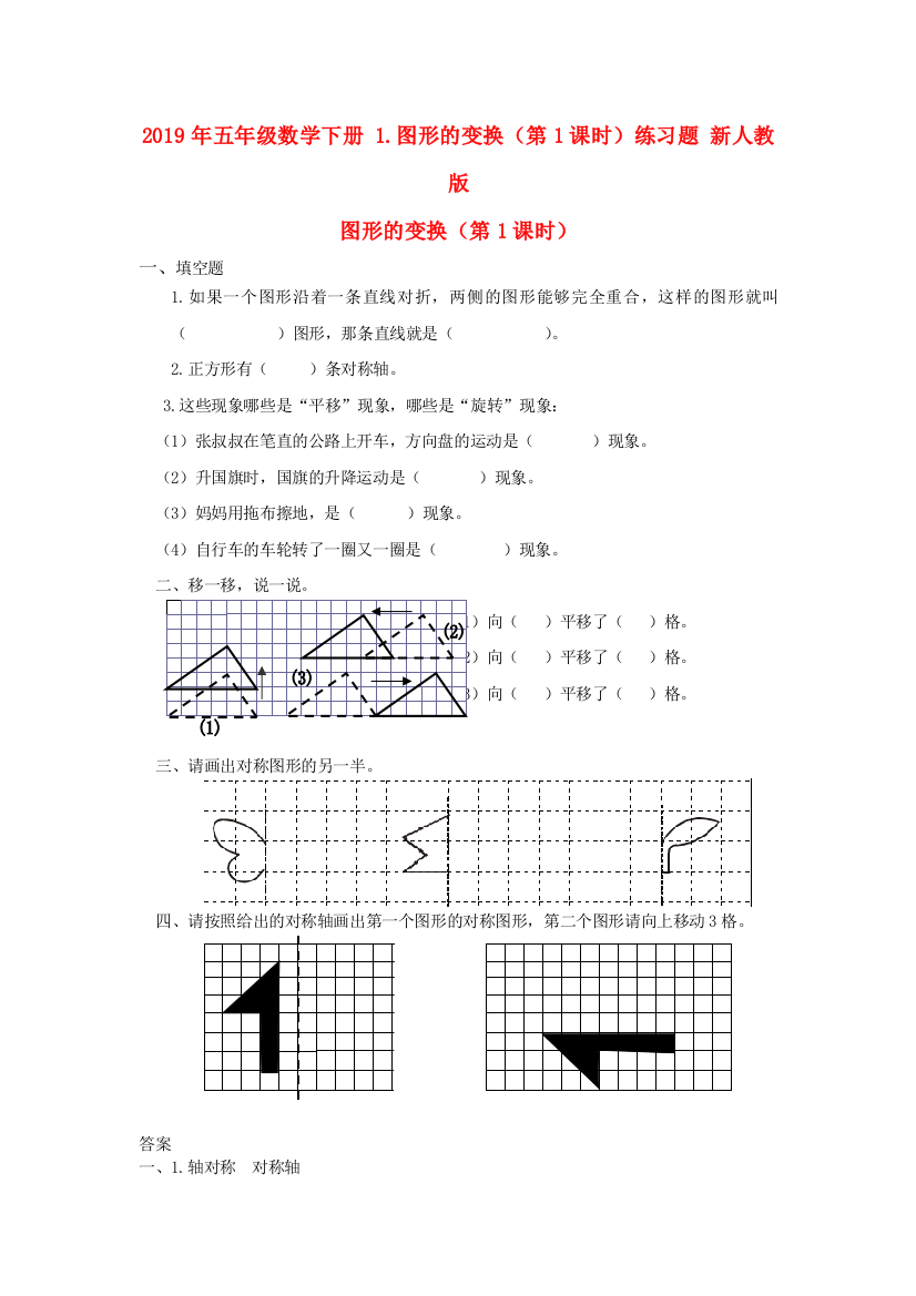 2019年五年级数学下册-1.图形的变换第1课时练习题-新人教版