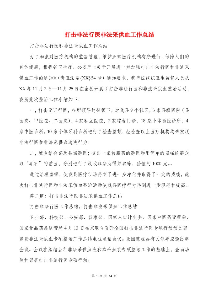 打击非法行医非法采供血工作总结(多篇)