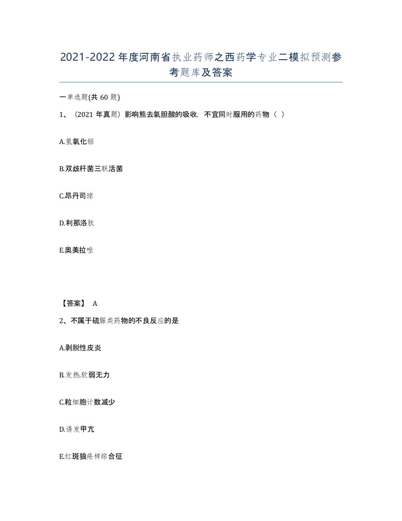 2021-2022年度河南省执业药师之西药学专业二模拟预测参考题库及答案