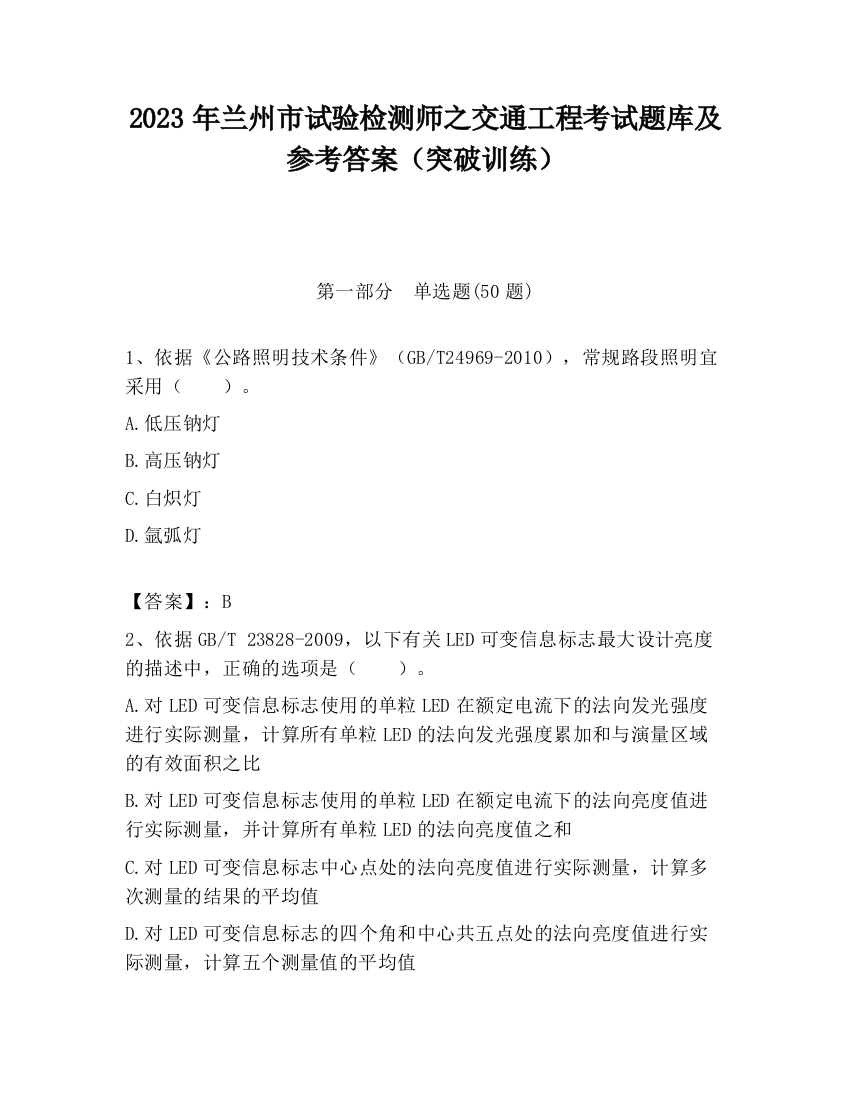 2023年兰州市试验检测师之交通工程考试题库及参考答案（突破训练）