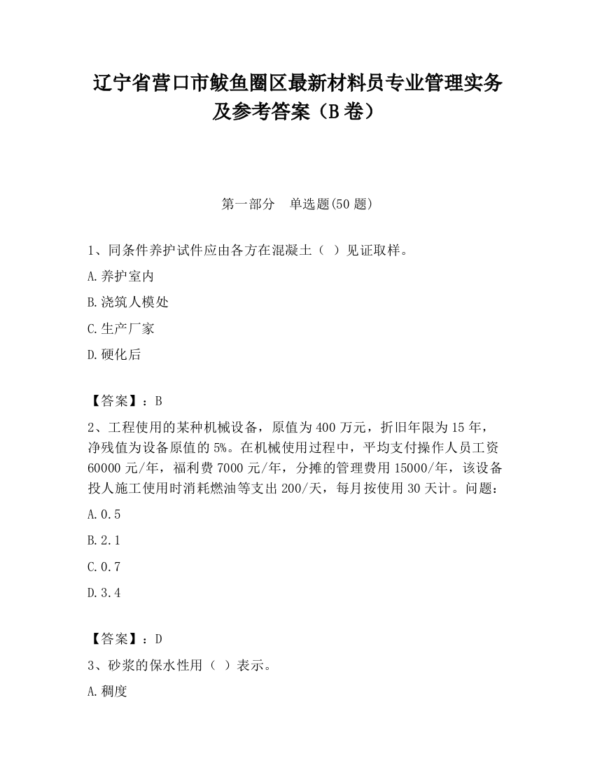 辽宁省营口市鲅鱼圈区最新材料员专业管理实务及参考答案（B卷）