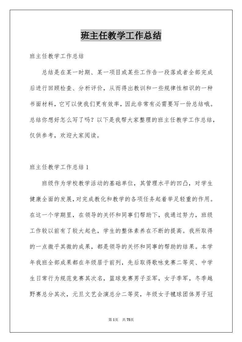 班主任教学工作总结汇编