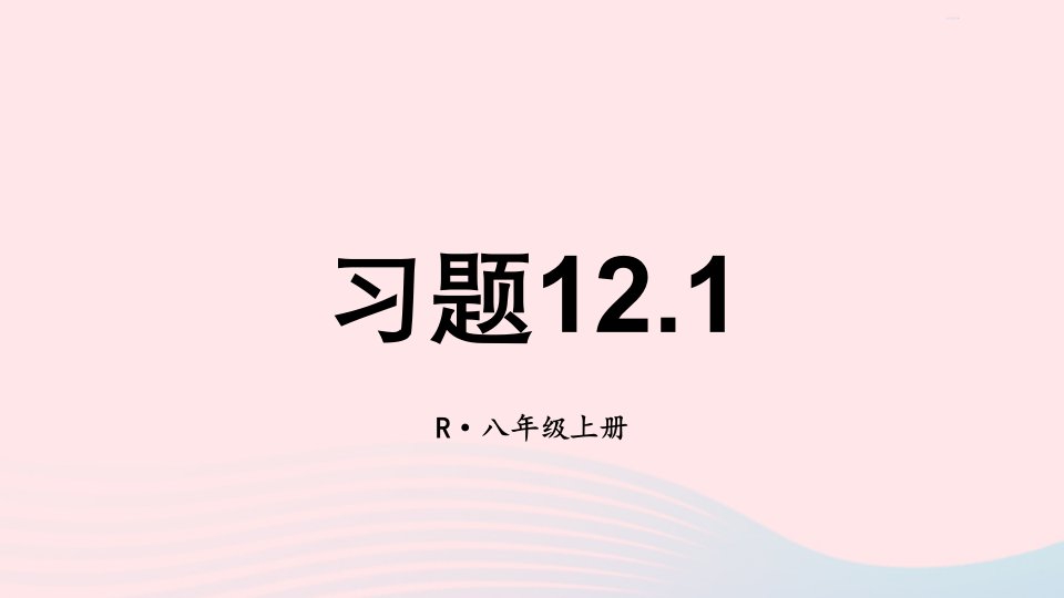 2023八年级数学上册第十二章全等三角形习题12.1上课课件新版新人教版