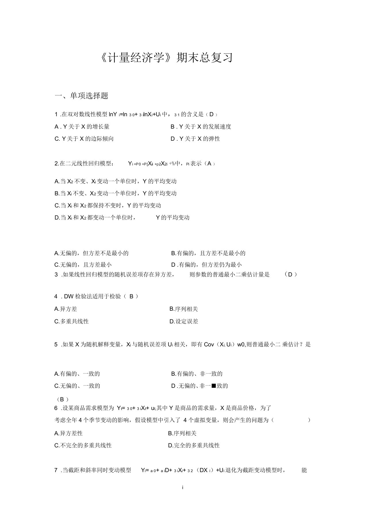 《计量经济学》期末总复习要点