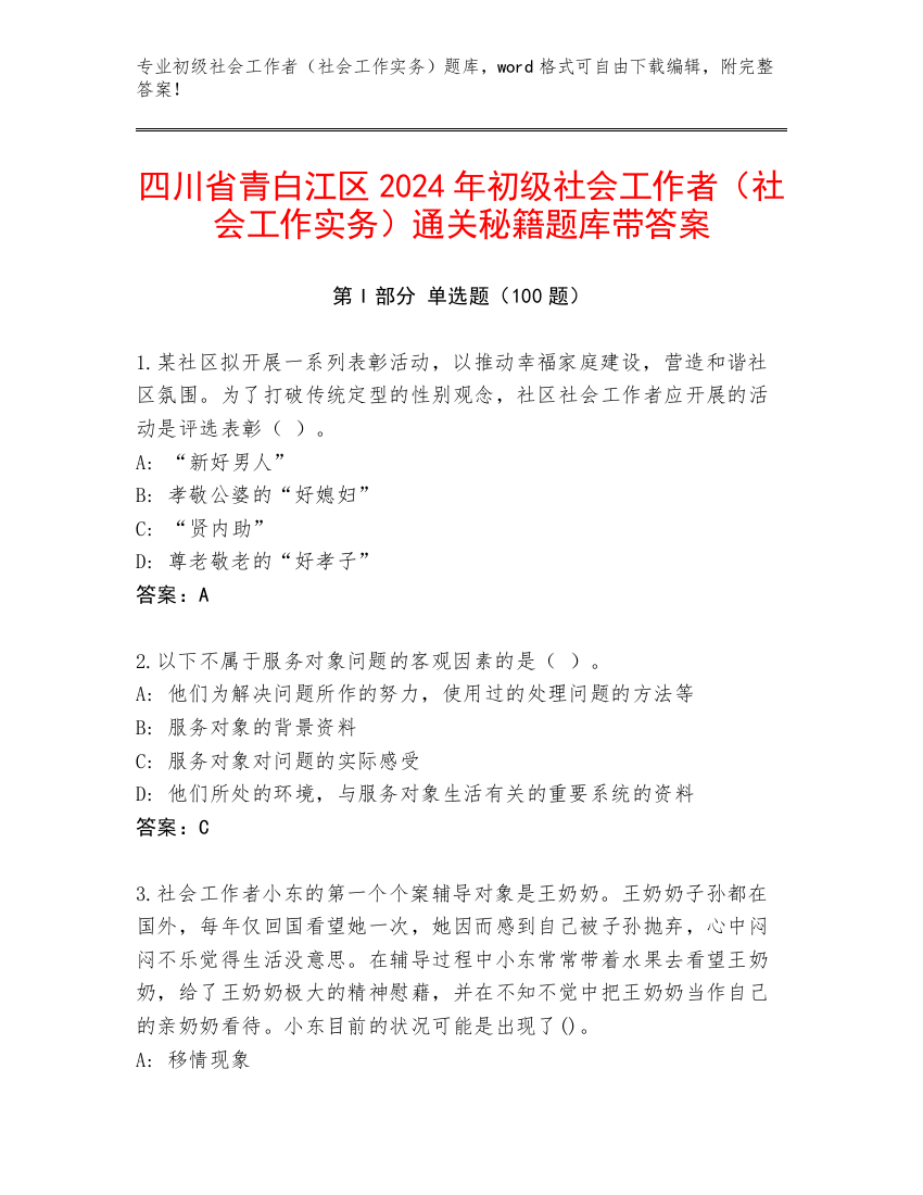 四川省青白江区2024年初级社会工作者（社会工作实务）通关秘籍题库带答案