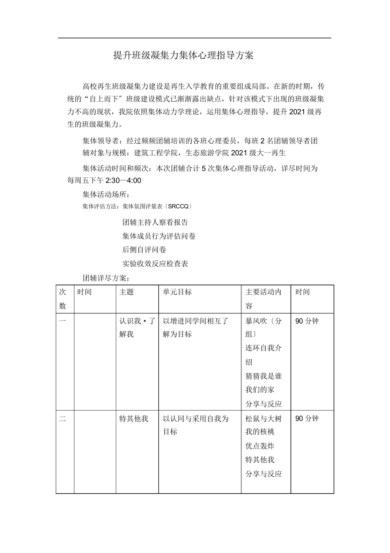 提升班级凝聚力团体心理辅导方案报告