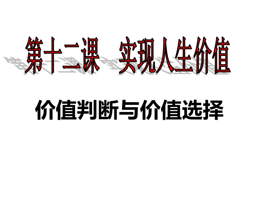 12.2价值判断与价值选择