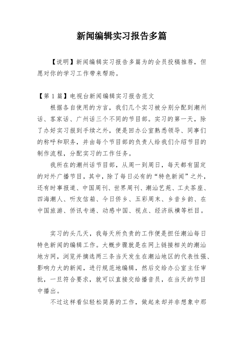 新闻编辑实习报告多篇