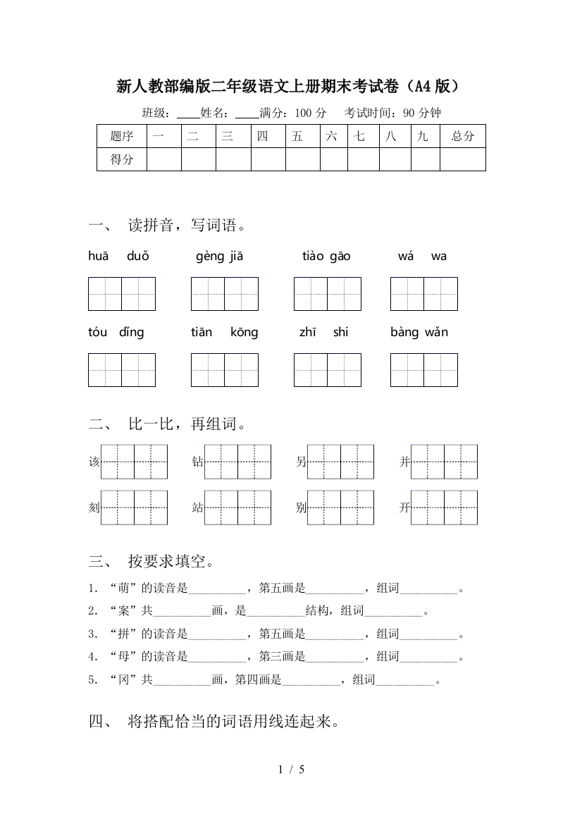 新人教部编版二年级语文上册期末考试卷(A4版)