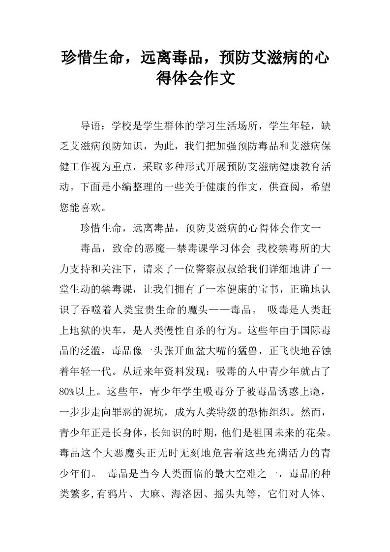 珍惜生命，远离毒品，预防艾滋病的心得体会作文