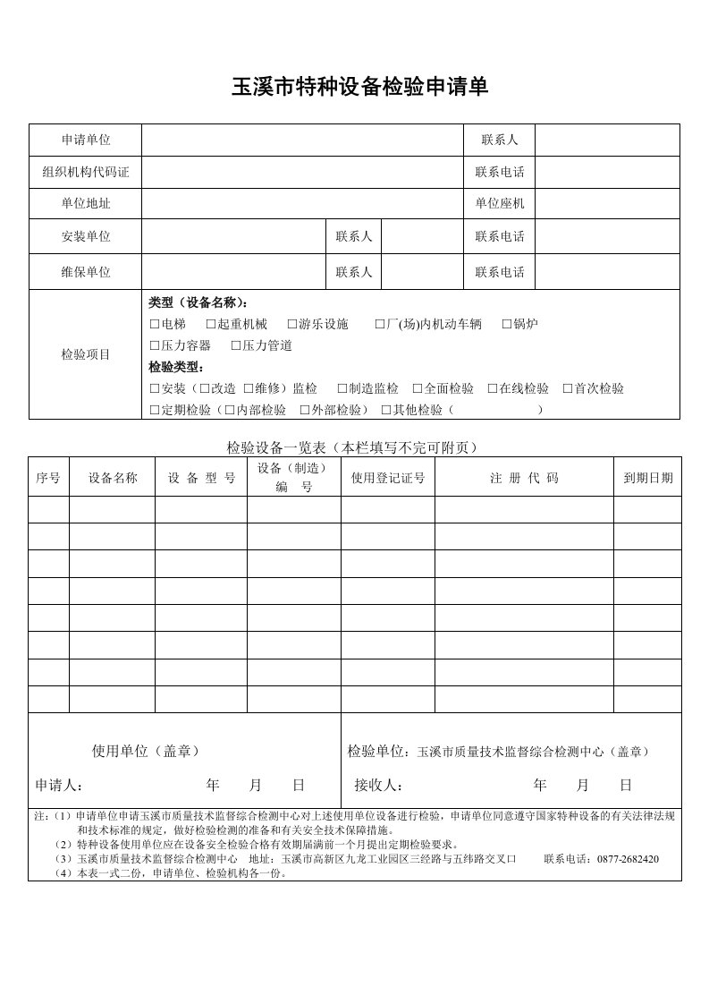 玉溪特种设备检验申请单-玉溪质量技术监督综合检测中心