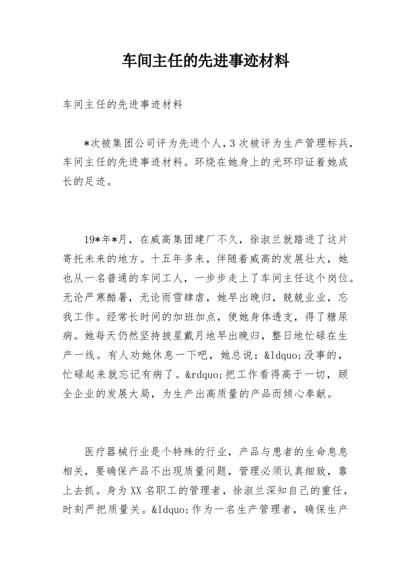 车间主任的先进事迹材料