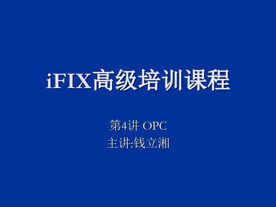 企业培训-iFIX高级培训第4讲