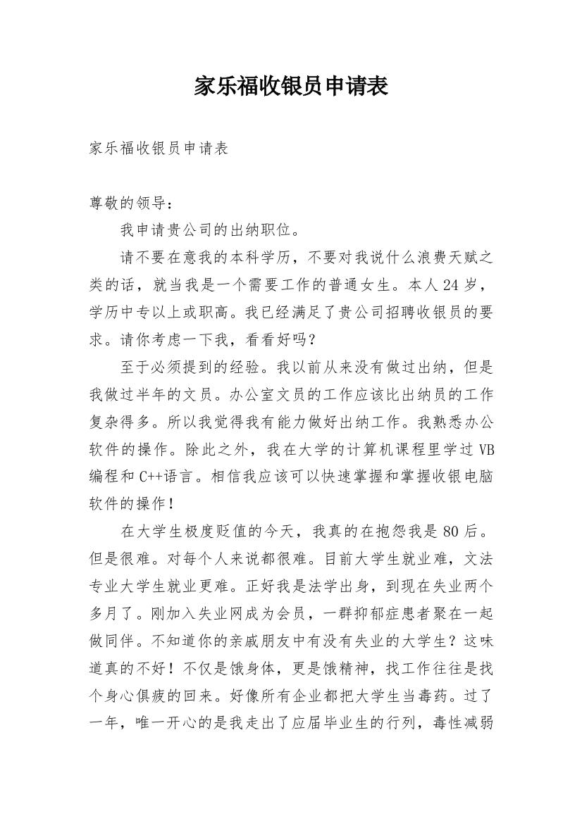 家乐福收银员申请表