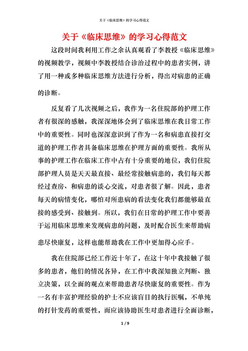 精编关于临床思维的学习心得范文