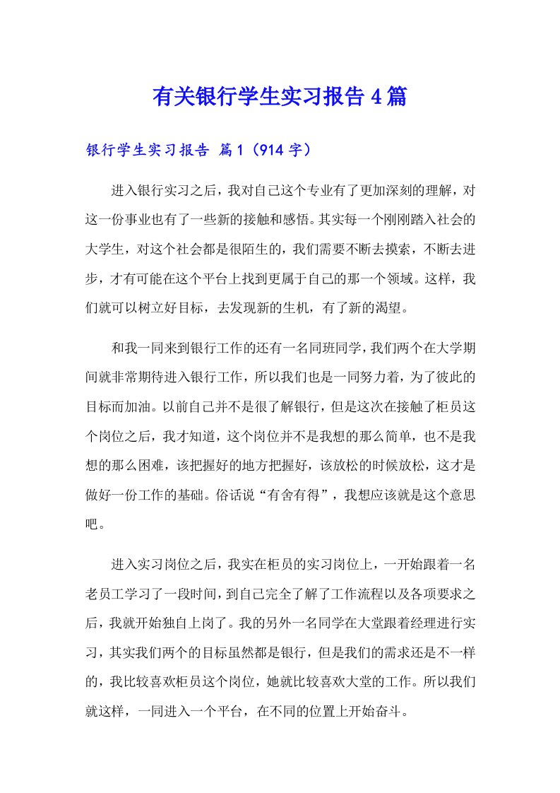 有关银行学生实习报告4篇