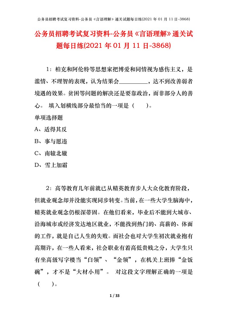 公务员招聘考试复习资料-公务员言语理解通关试题每日练2021年01月11日-3868