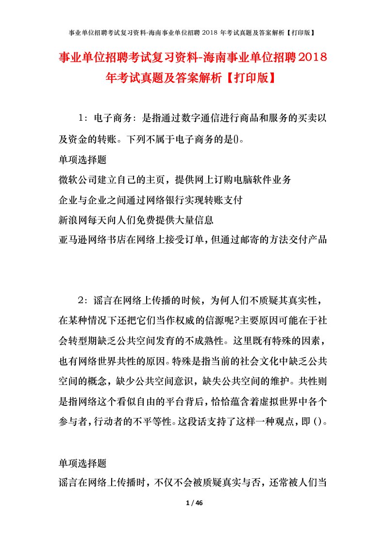 事业单位招聘考试复习资料-海南事业单位招聘2018年考试真题及答案解析打印版