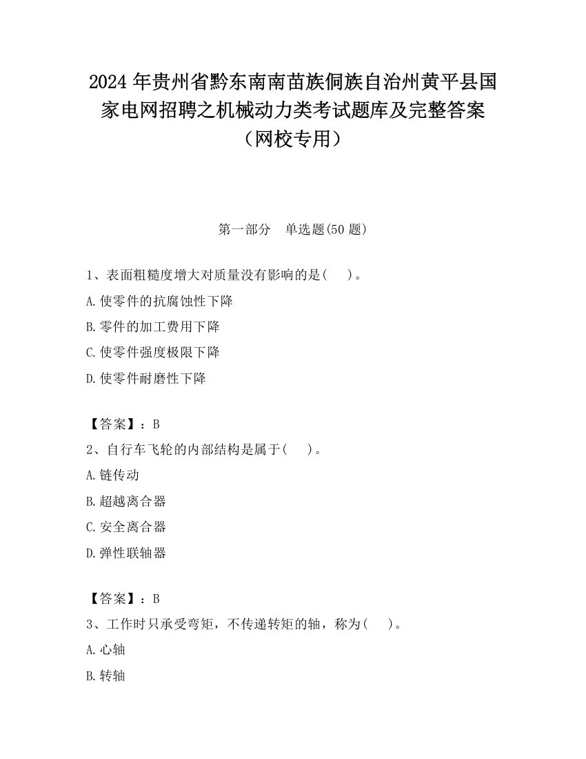 2024年贵州省黔东南南苗族侗族自治州黄平县国家电网招聘之机械动力类考试题库及完整答案（网校专用）