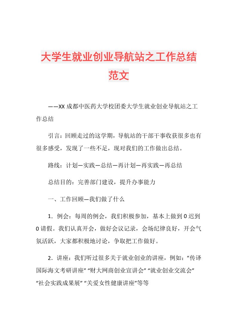 大学生就业创业导航站之工作总结范文