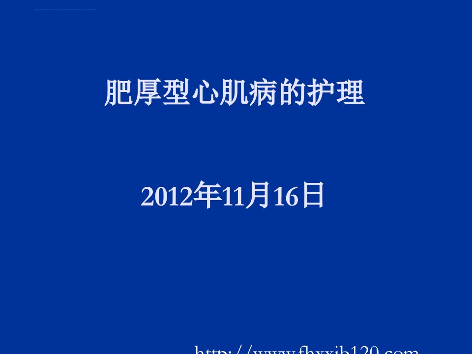 肥厚性心肌病的护理ppt课件