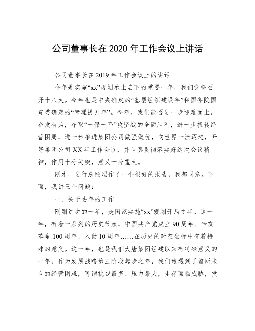 公司董事长在2020年工作会议上讲话