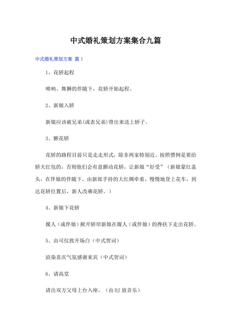 （精选汇编）中式婚礼策划方案集合九篇