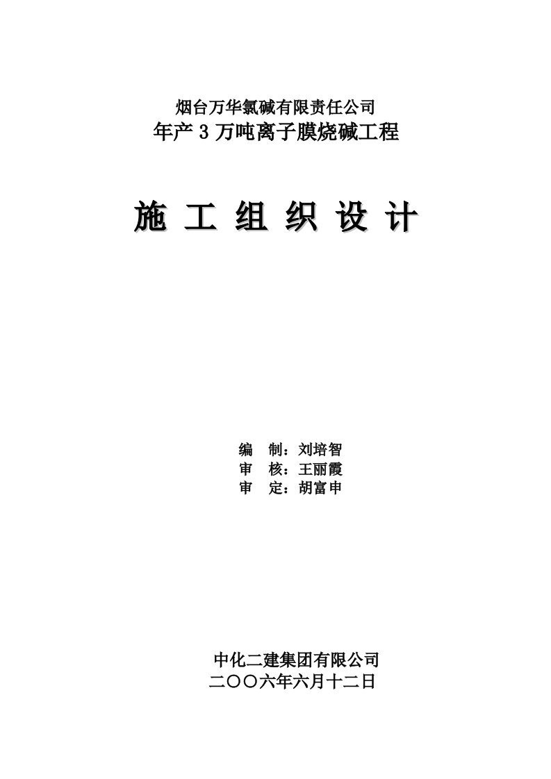 烟台万华氯碱公司年产3万吨离子膜烧碱工程施工组织设计