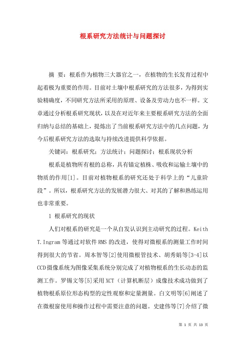 根系研究方法统计与问题探讨