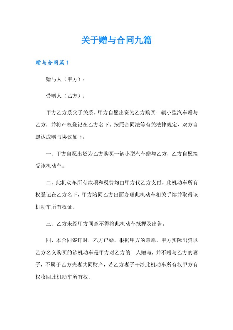 关于赠与合同九篇