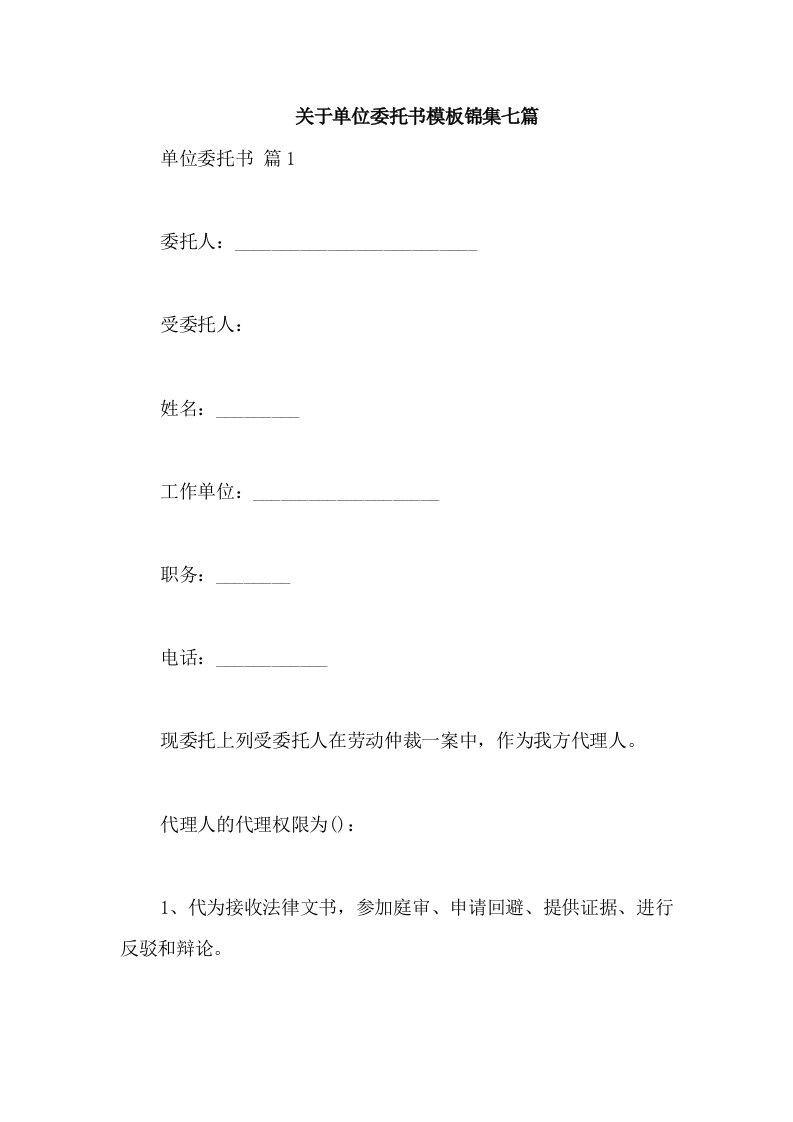 关于单位委托书模板锦集七篇