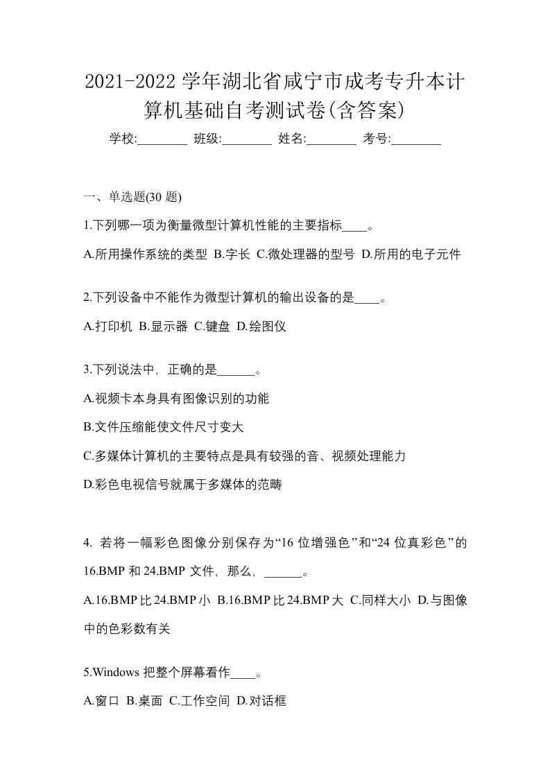 2021-2022学年湖北省咸宁市成考专升本计算机基础自考测试卷含答案