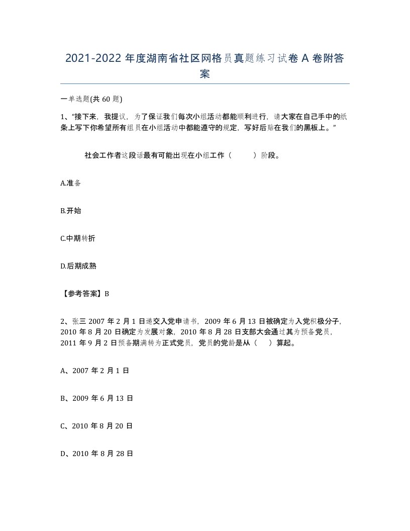 2021-2022年度湖南省社区网格员真题练习试卷A卷附答案